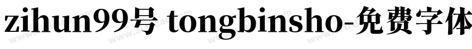 zihun99号 tongbinsho字体转换
